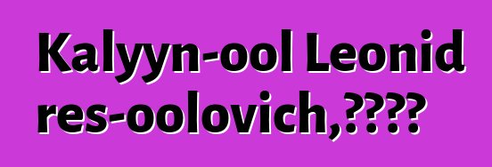 Kalyyn-ool Leonid Eres-oolovich，图瓦萨满