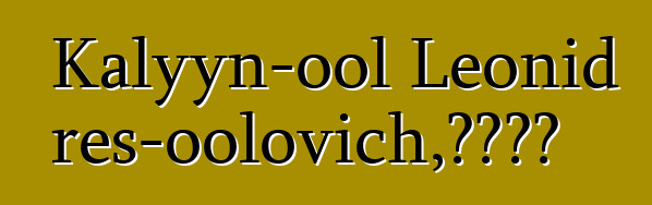 Kalyyn-ool Leonid Eres-oolovich，圖瓦薩滿