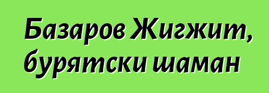 Базаров Жигжит, бурятски шаман