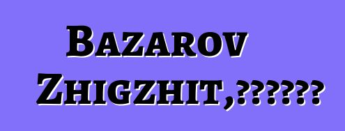 Bazarov Zhigzhit，布里亚特萨满