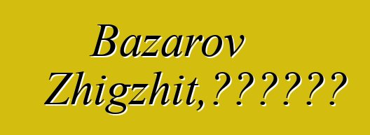 Bazarov Zhigzhit，布里亞特薩滿