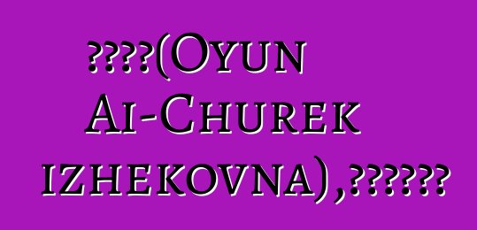 艾丘瑞克（Oyun Ai-Churek Shiizhekovna），世襲圖瓦薩滿