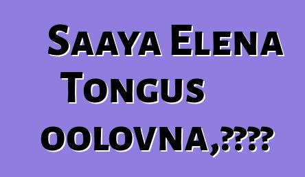 Saaya Elena Tongus oolovna，图瓦萨满