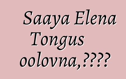 Saaya Elena Tongus oolovna，圖瓦薩滿