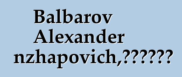 Balbarov Alexander Tsyrenzhapovich，布里亞特薩滿