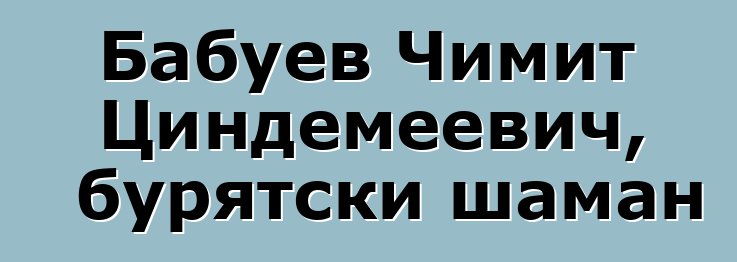 Бабуев Чимит Циндемеевич, бурятски шаман