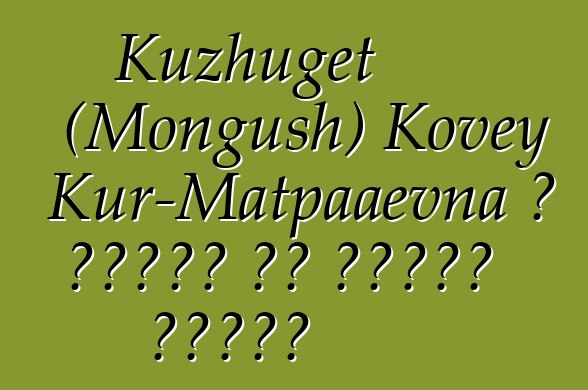 Kuzhuget (Mongush) Kovey Kur-Matpaaevna ، وراثي من طوفان شامان