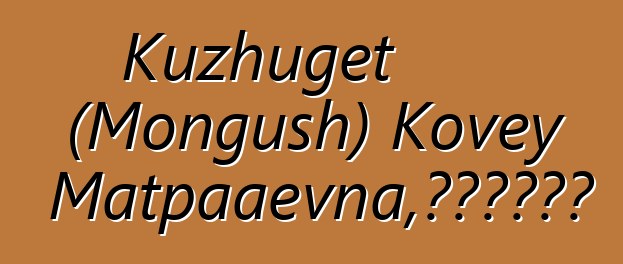 Kuzhuget (Mongush) Kovey Kur-Matpaaevna，世袭图瓦萨满