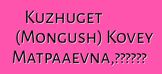 Kuzhuget (Mongush) Kovey Kur-Matpaaevna，世襲圖瓦薩滿