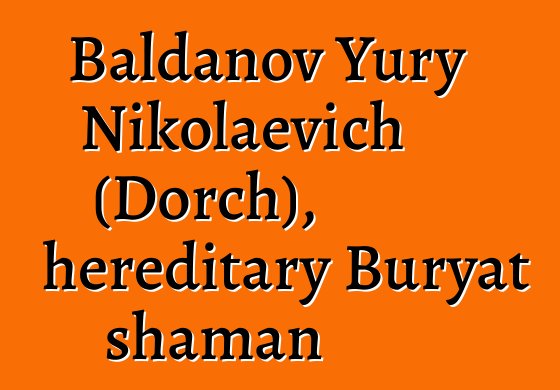 Baldanov Yury Nikolaevich (Dorch), hereditary Buryat shaman