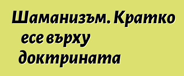 Шаманизъм. Кратко есе върху доктрината