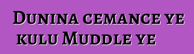 Duniɲa cɛmancɛ ye kulu Muddle ye