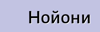 Нойони