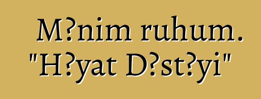 Mənim ruhum. "Həyat Dəstəyi"