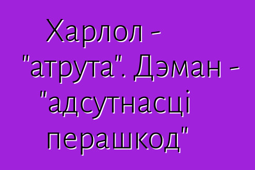 Харлол - "атрута". Дэман - "адсутнасці перашкод"