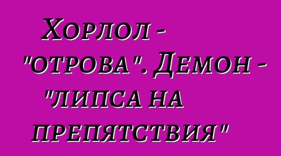 Хорлол - "отрова". Демон - "липса на препятствия"