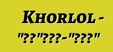 Khorlol - “毒藥”。惡魔-“無障礙”