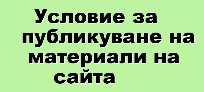 Условие за публикуване на материали на сайта