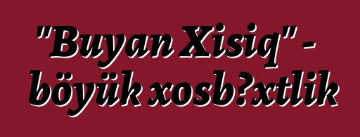 "Buyan Xışıq" - böyük xoşbəxtlik