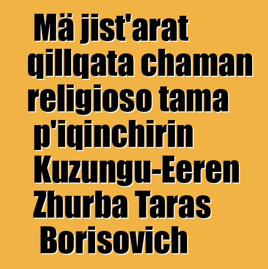 Mä jist’arat qillqata chaman religioso tama p’iqinchirin Kuzungu-Eeren Zhurba Taras Borisovich