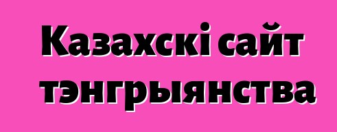 Казахскі сайт тэнгрыянства