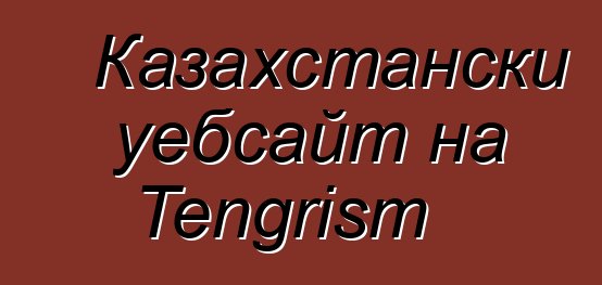 Казахстански уебсайт на Tengrism