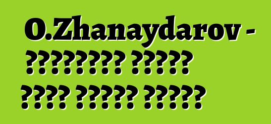 O.Zhanaydarov - ቲንግሪኒዝም፡ የጥንቶቹ ቱርኮች እውነተኛ ሃይማኖት