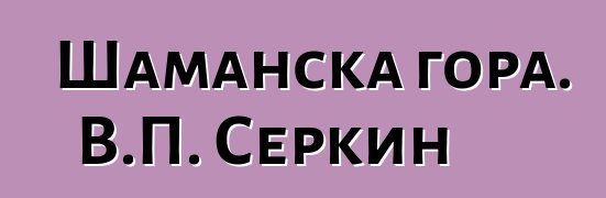 Шаманска гора. В.П. Серкин