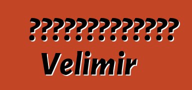 萨满教的天赋是巫术的天赋。 Velimir