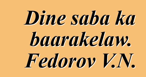 Diɲɛ saba ka baarakɛlaw. Fedorov V.N.