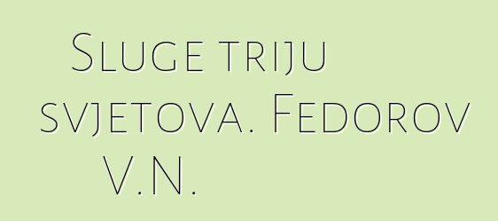 Sluge triju svjetova. Fedorov V.N.