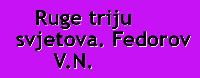 Ruge triju svjetova. Fedorov V.N.