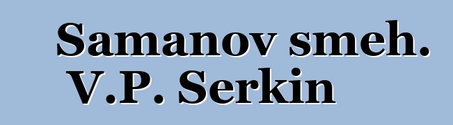 Šamanov smeh. V.P. Serkin