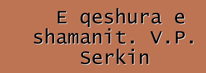 E qeshura e shamanit. V.P. Serkin