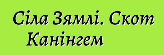 Сіла Зямлі. Скот Канінгем