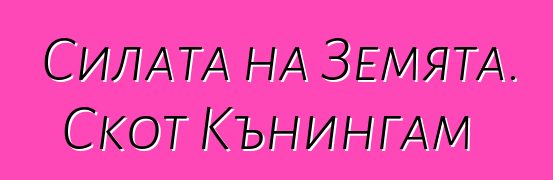 Силата на Земята. Скот Кънингам