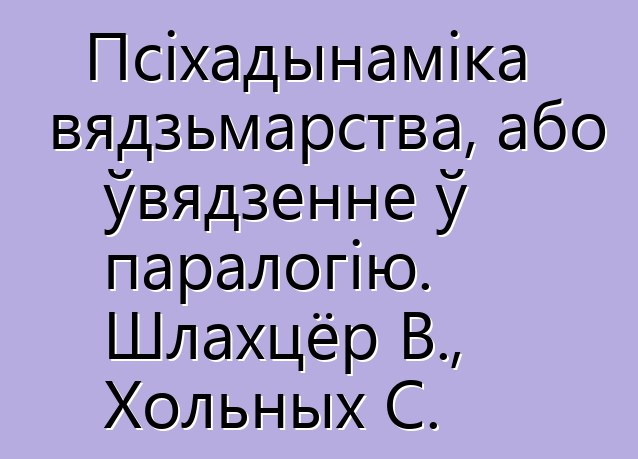 Псіхадынаміка вядзьмарства, або ўвядзенне ў паралогію. Шлахцёр В., Хольных С.