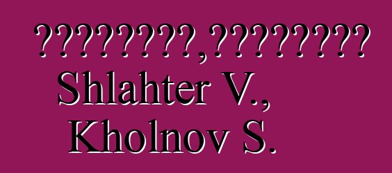 巫術的心理動力學，或對悖論的介紹。 Shlahter V., Kholnov S.