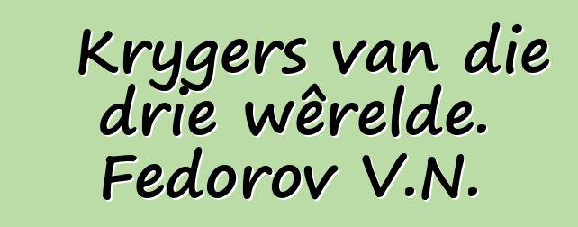 Krygers van die drie wêrelde. Fedorov V.N.