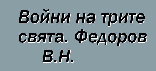 Войни на трите свята. Федоров В.Н.