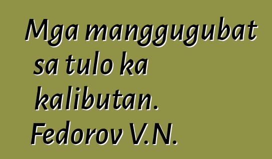 Mga manggugubat sa tulo ka kalibutan. Fedorov V.N.