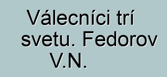 Válečníci tří světů. Fedorov V.N.