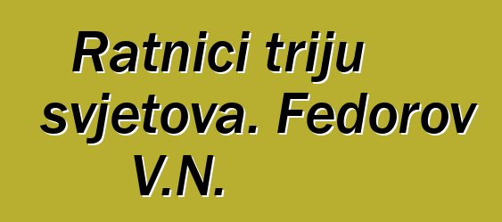 Ratnici triju svjetova. Fedorov V.N.