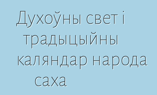 Духоўны свет і традыцыйны каляндар народа саха