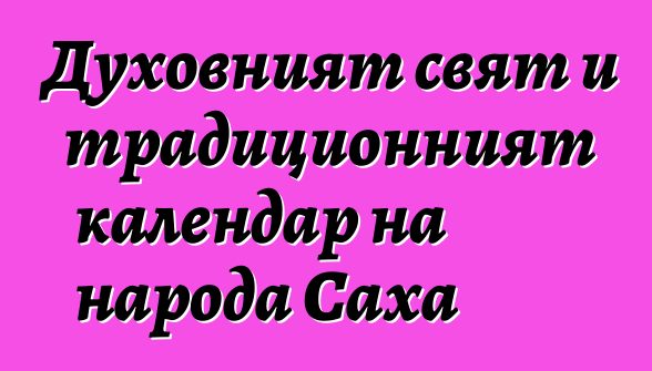 Духовният свят и традиционният календар на народа Саха