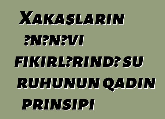 Xakasların ənənəvi fikirlərində su ruhunun qadın prinsipi