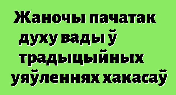 Жаночы пачатак духу вады ў традыцыйных уяўленнях хакасаў