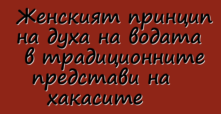 Женският принцип на духа на водата в традиционните представи на хакасите