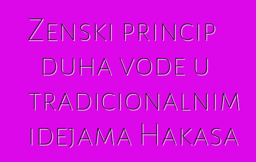 Ženski princip duha vode u tradicionalnim idejama Hakasa