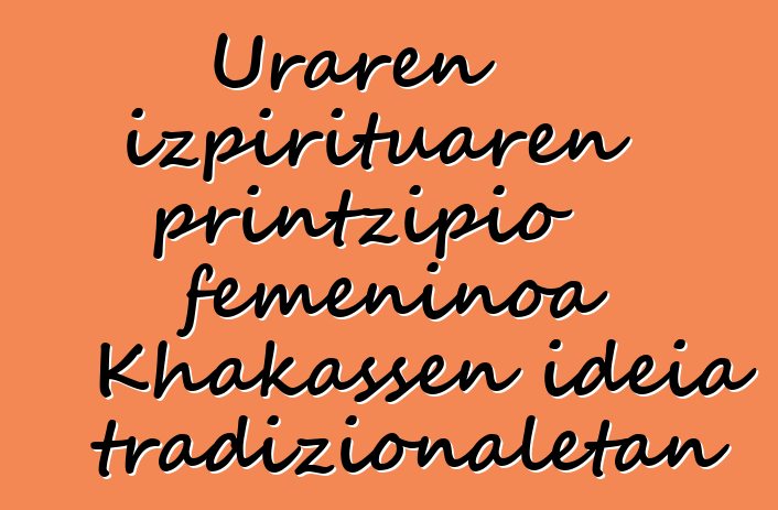 Uraren izpirituaren printzipio femeninoa Khakassen ideia tradizionaletan